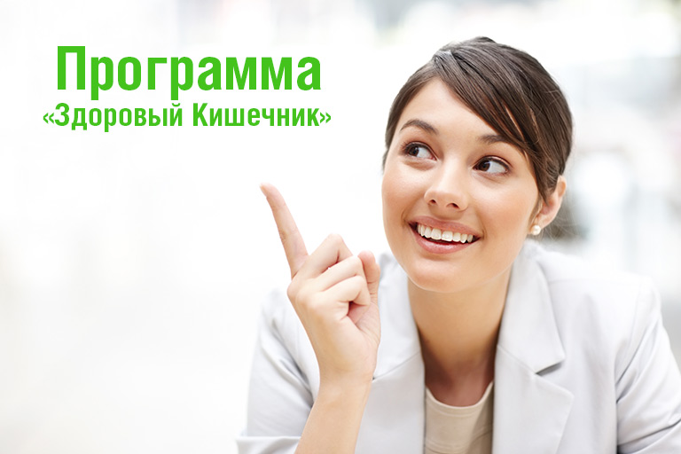 Программа здоровый кишечник